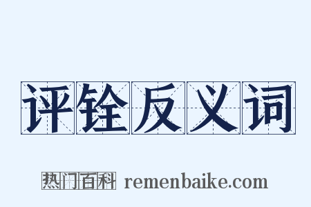 评铨反义词是什么意思的图片